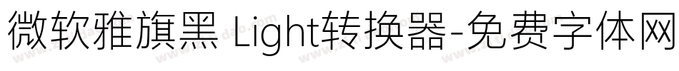 微软雅旗黑 Light转换器字体转换